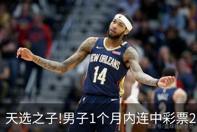 天选之子!男子1个月内连中彩票2177万露脸领奖
