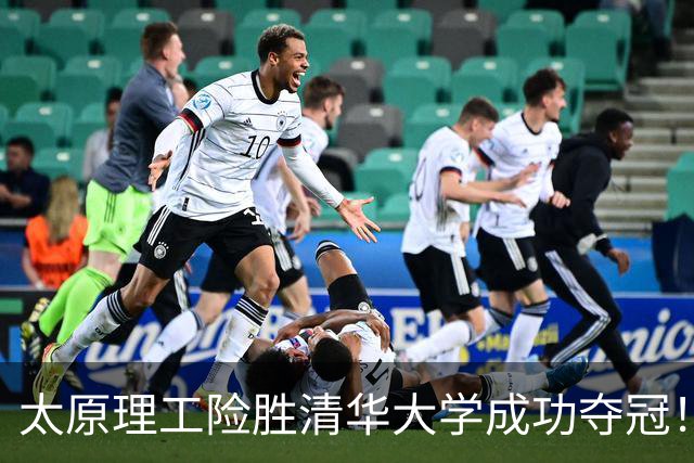 太原理工险胜清华大学成功夺冠！曹芷豪23分 石奎空砍33+11