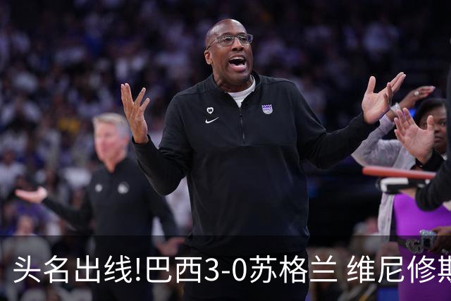 头名出线!巴西3-0苏格兰 维尼修斯双响库尼亚破门 内马尔替补登场