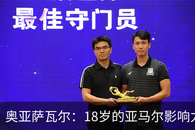 奥亚萨瓦尔：18岁的亚马尔影响力不可思议 他能给对手制造混乱