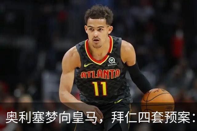 奥利塞梦向皇马，拜仁四套预案：顶薪续约or2亿放人