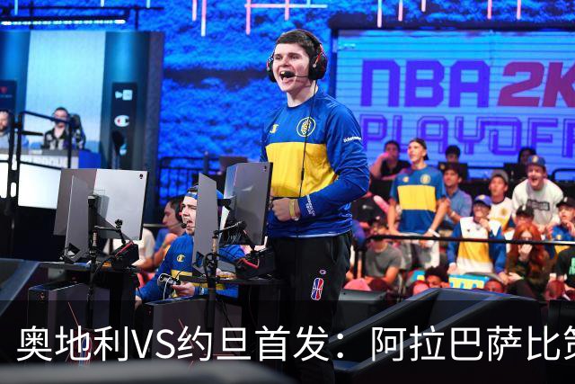 奥地利VS约旦首发：阿拉巴萨比策先发 阿瑙替补待命