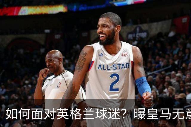 如何面对英格兰球迷？曝皇马无意签恩佐 他大概率留切尔西