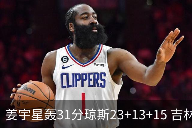 姜宇星轰31分琼斯23+13+15 吉林大胜四川