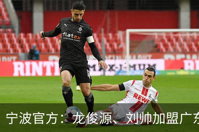 宁波官方：龙俊源、刘帅加盟广东铭途，艾迪等3人加盟赛更达