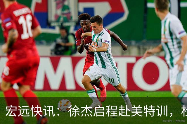 宏远快讯：徐杰启程赴美特训，杜锋深夜谈赛场逆转，萨林杰将回归韩国联赛