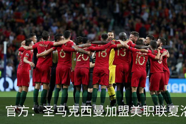 官方：圣马克西曼加盟美职联夏洛特FC，签约3年