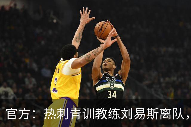 官方：热刺青训教练刘易斯离队，将加盟伊普斯维奇
