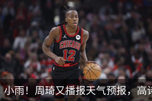 小雨！周琦又播报天气预报，高诗岩引杜甫名句回应