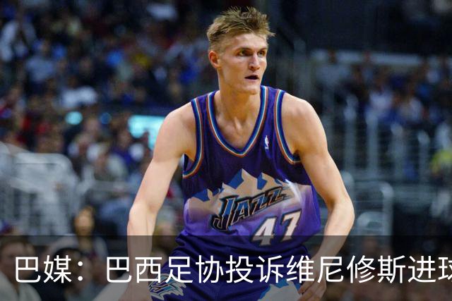 巴媒：巴西足协投诉维尼修斯进球被吹，引用梅西进球有效判例