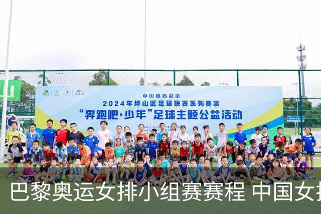 巴黎奥运女排小组赛赛程 中国女排首战遭遇美国队