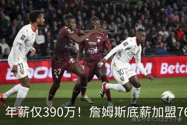年薪仅390万！詹姆斯底薪加盟76人后薪资被18人碾压，菜鸟都比肩传奇