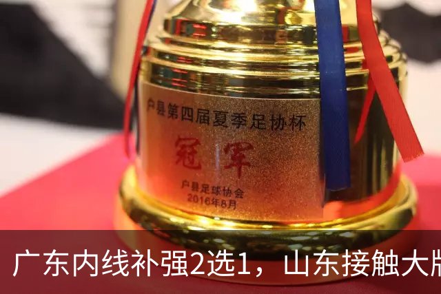广东内线补强2选1，山东接触大牌球员，郭艾伦膝伤痊愈，山西续约核心