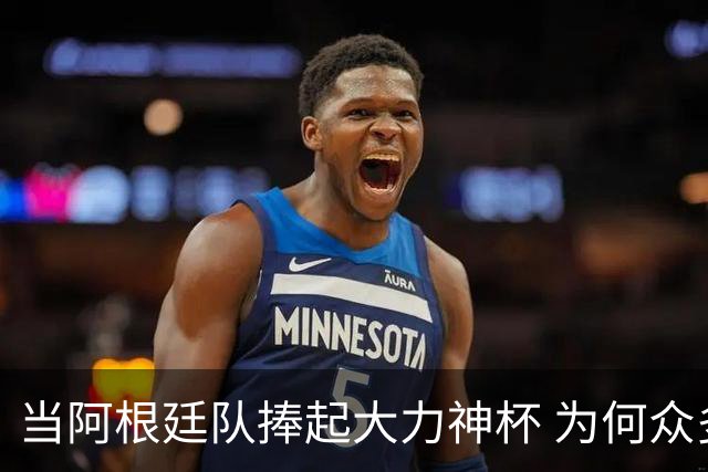 当阿根廷队捧起大力神杯 为何众多美国黑人却在暗自祈祷他们输球