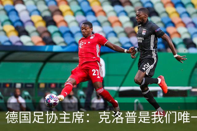 德国足协主席：克洛普是我们唯一的人选，他能重振德国足球