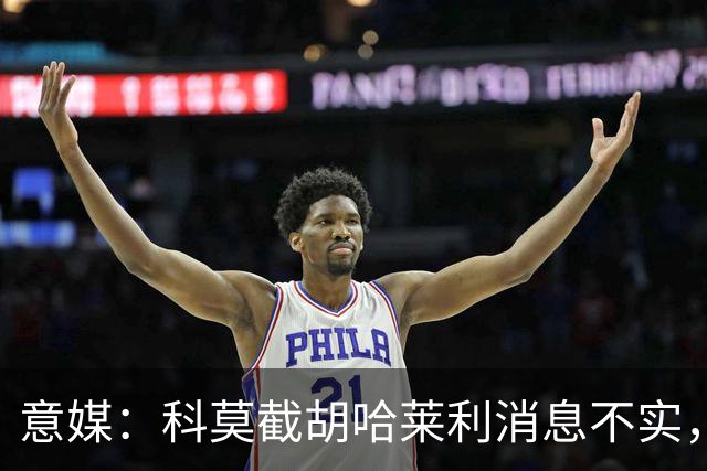 意媒：科莫截胡哈莱利消息不实，是圣吉罗斯为跟国米抬价放的消息