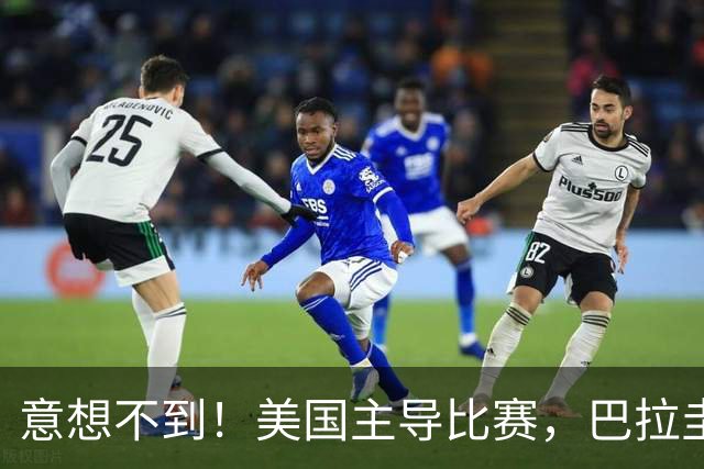 意想不到！美国主导比赛，巴拉圭疲于奔命，美国4比1大胜