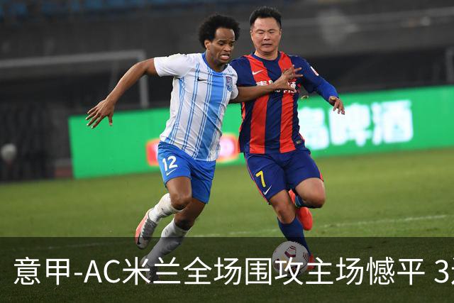 意甲-AC米兰全场围攻主场憾平 3连胜止仍1分领跑