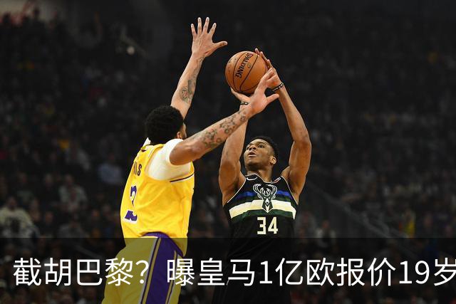 截胡巴黎？曝皇马1亿欧报价19岁世界杯红星被拒 莱比锡要价1.3亿