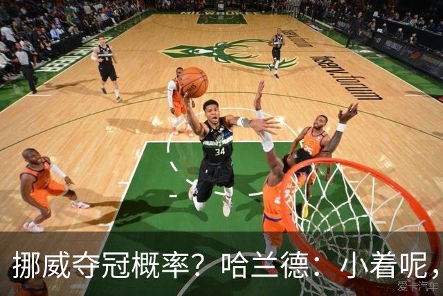挪威夺冠概率？哈兰德：小着呢，英格兰是热门，你应该给他们压力