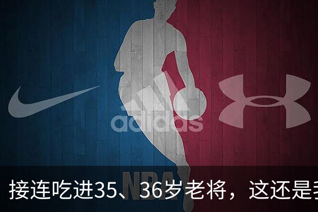 接连吃进35、36岁老将，这还是我们认识的切尔西嘛？