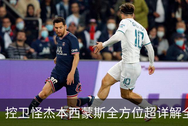 控卫怪杰本西蒙斯全方位超详解全网首发!!!