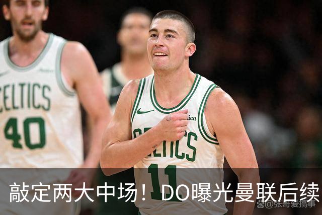 敲定两大中场！DO曝光曼联后续引援计划，6000万求购边卫暗藏变数