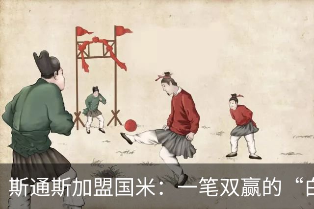 斯通斯加盟国米：一笔双赢的“白菜价”操作？