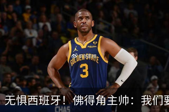 无惧西班牙！佛得角主帅：我们要证明配得上世界杯