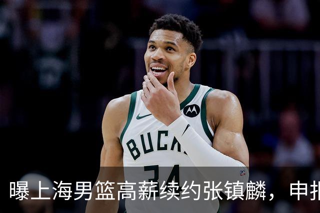 曝上海男篮高薪续约张镇麟，申报古德温和洛夫顿优先续约权