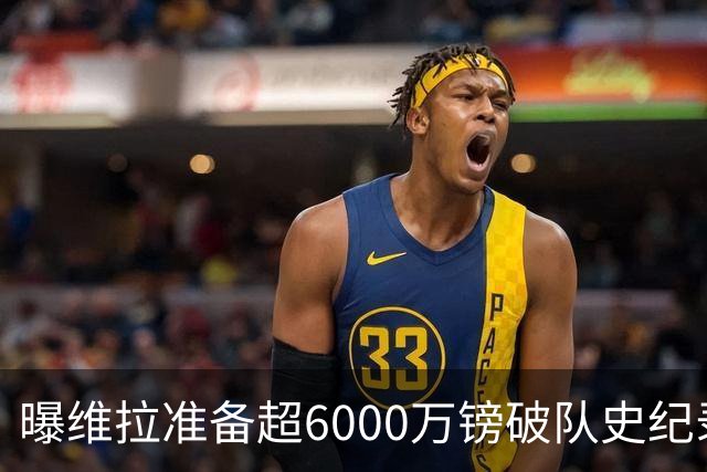 曝维拉准备超6000万镑破队史纪录签下杰克逊