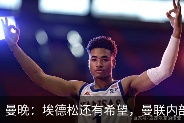 曼晚：埃德松还有希望，曼联内部认为交易告吹的说法是为了施压