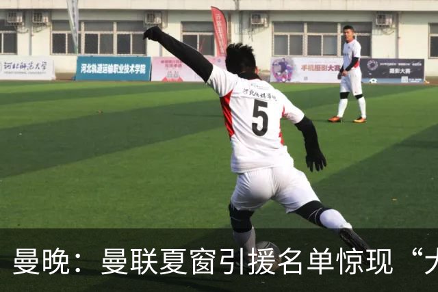 曼晚：曼联夏窗引援名单惊现“大鱼”，M费之外紧盯皇马铁腰