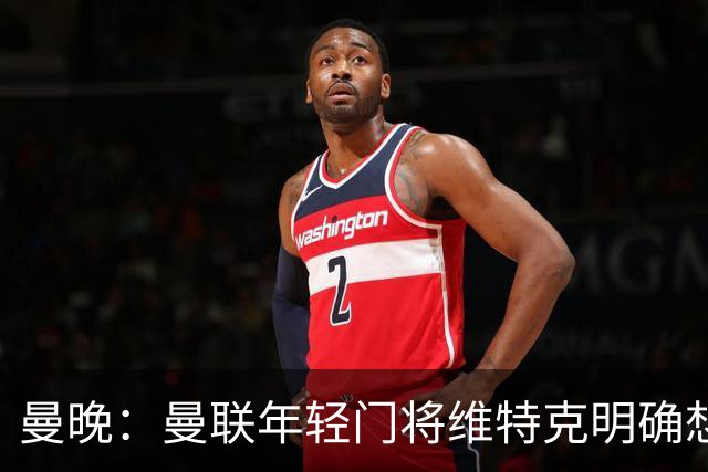 曼晚：曼联年轻门将维特克明确想离队，不愿担任拉门斯的替补