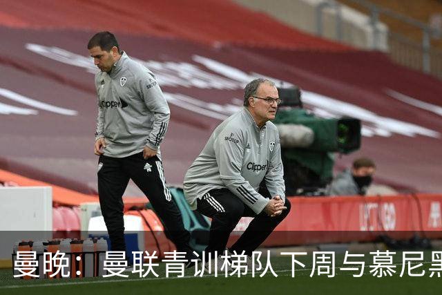 曼晚：曼联青训梯队下周与慕尼黑1860梯队和纽伦堡梯队进行友谊赛