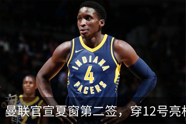 曼联官宣夏窗第二签，穿12号亮相会晤卡里克！下位新援亦准备就绪