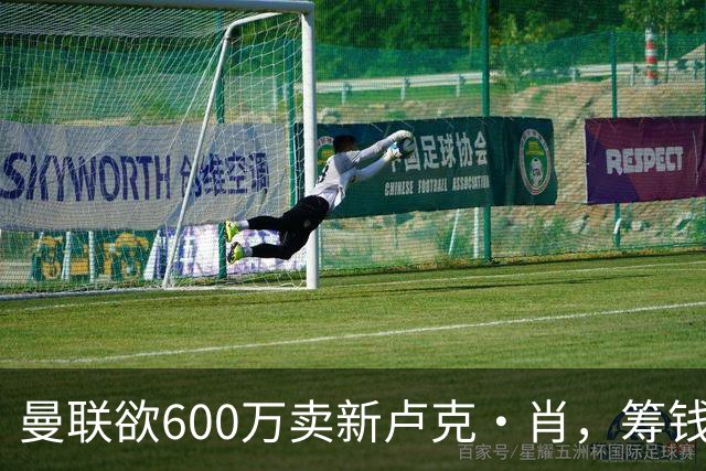 曼联欲600万卖新卢克·肖，筹钱签纽卡左闸！球迷怒斥重蹈皇马天才覆辙