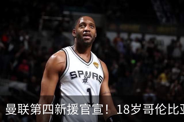曼联第四新援官宣！18岁哥伦比亚铁腰自曝加盟，模板对标凯塞多