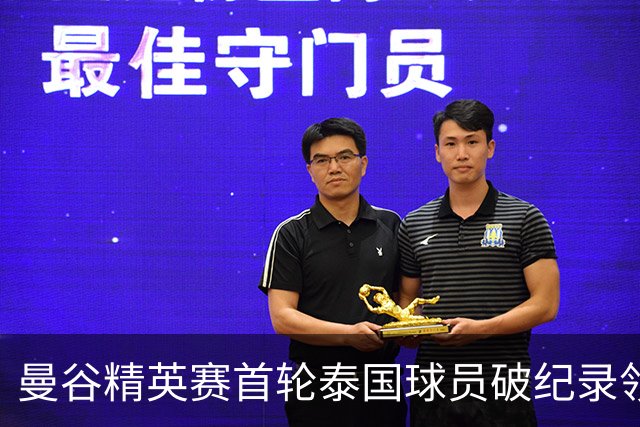 曼谷精英赛首轮泰国球员破纪录领先 余彦豪第二