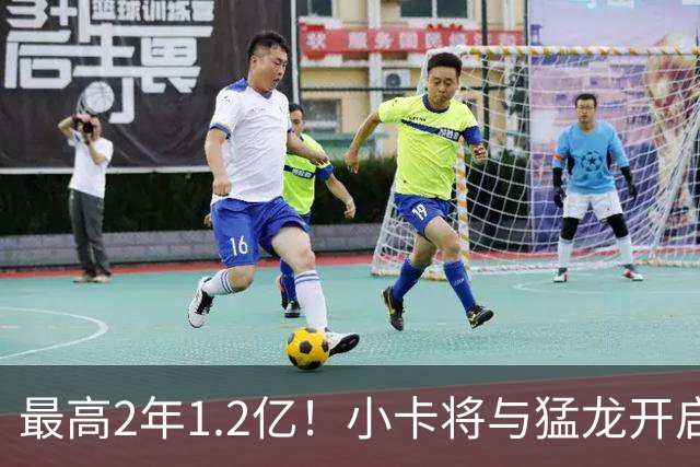 最高2年1.2亿！小卡将与猛龙开启续约谈判 舅舅已不再担任经纪人