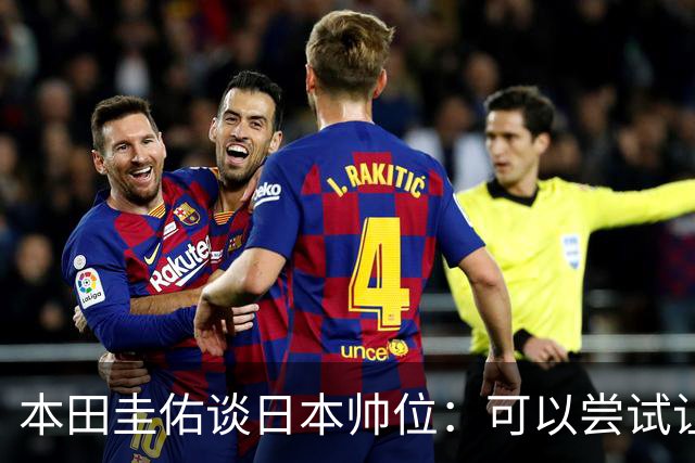 本田圭佑谈日本帅位：可以尝试让我执教1年 没拿到亚洲杯直接下课