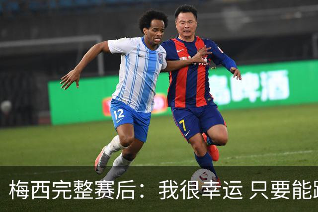 梅西完整赛后：我很幸运 只要能踢我会一直在 最佳射手只是数据