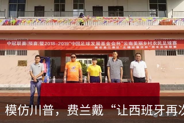 模仿川普，费兰戴“让西班牙再次伟大”的红帽引热议