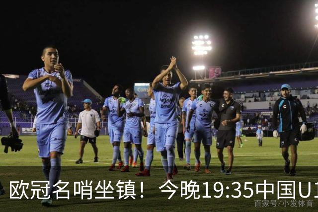 欧冠名哨坐镇！今晚19:35中国U17硬刚阿森纳，邝兆镭重回首发，徐正鹏待命替补席