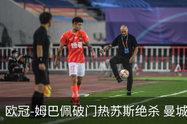 欧冠-姆巴佩破门热苏斯绝杀 曼城2-1巴黎双双出线