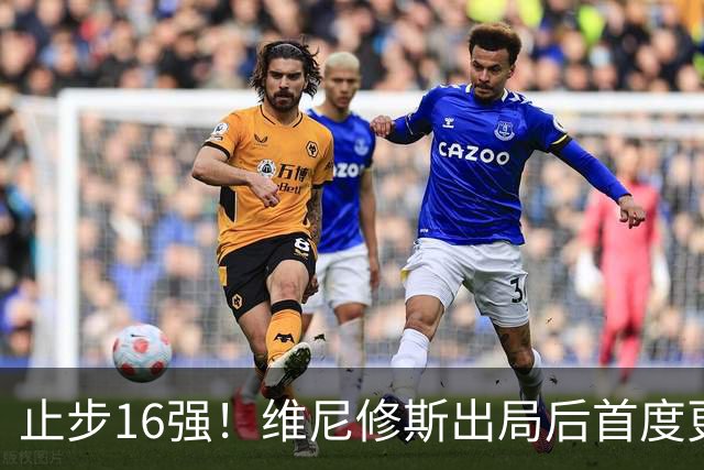 止步16强！维尼修斯出局后首度更新社媒致歉：我需要几天时间反思