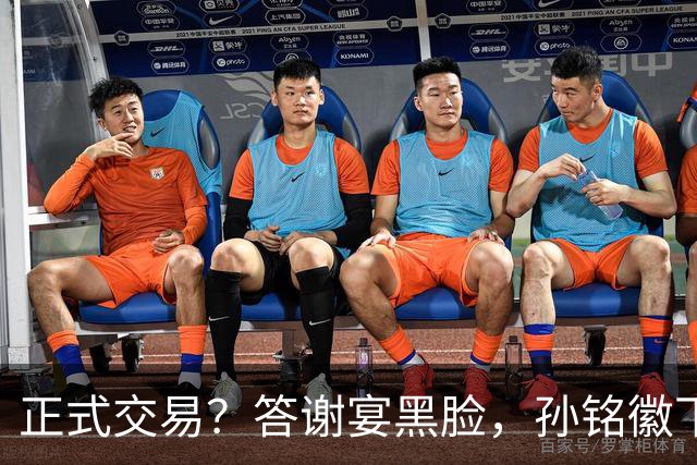 正式交易？答谢宴黑脸，孙铭徽下家3选1，胡金秋官宣表态