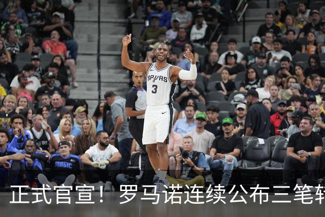 正式官宣！罗马诺连续公布三笔转会，马竞、切尔西、热刺均敲定新援