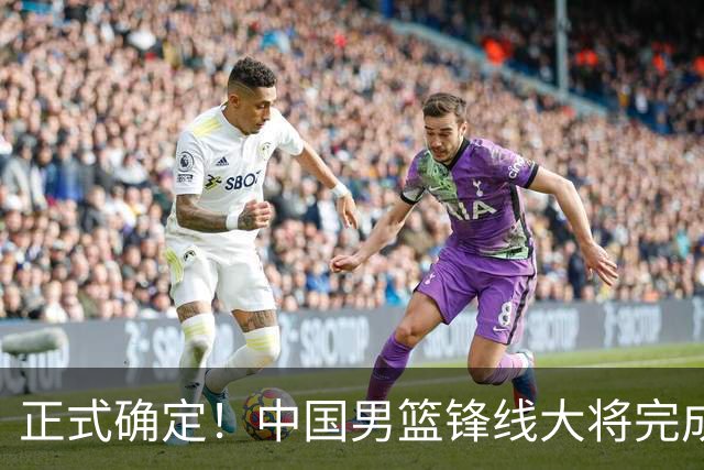正式确定！中国男篮锋线大将完成转会，加盟北控男篮