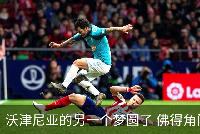沃津尼亚的另一个梦圆了 佛得角门神母亲：谢谢中国球迷